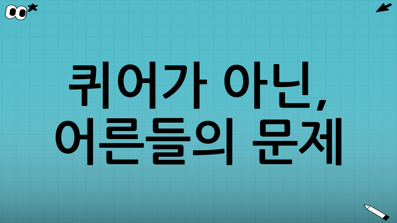 퀴어가 아닌, 어른