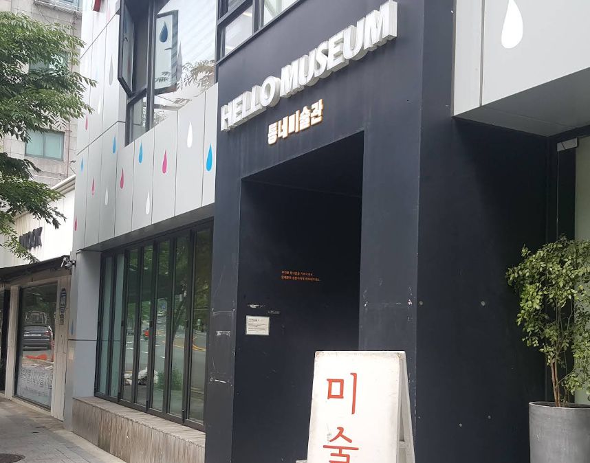 헬로우뮤지움