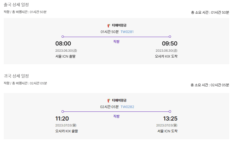항공일정