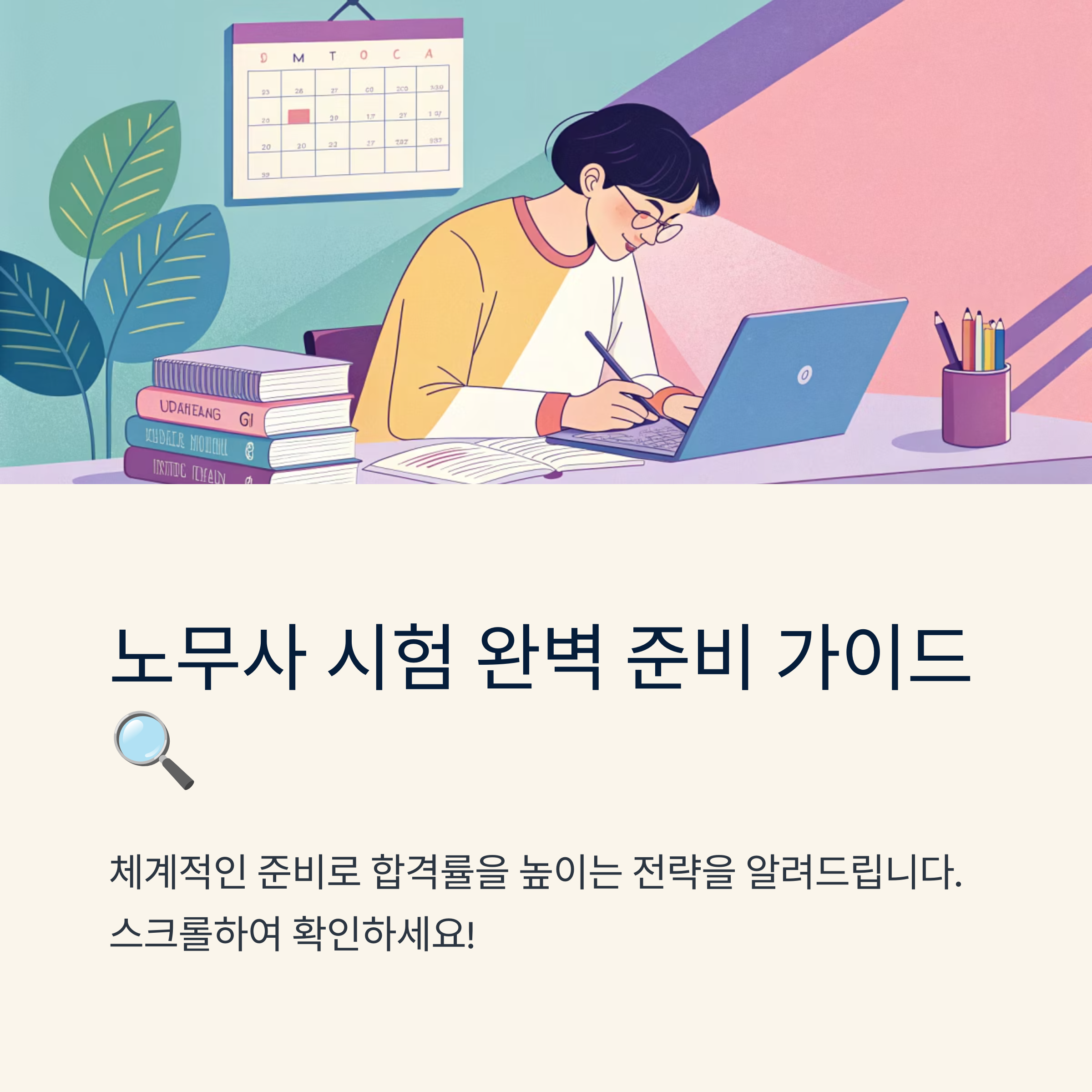 노무사시험일정 과목별 정리요령