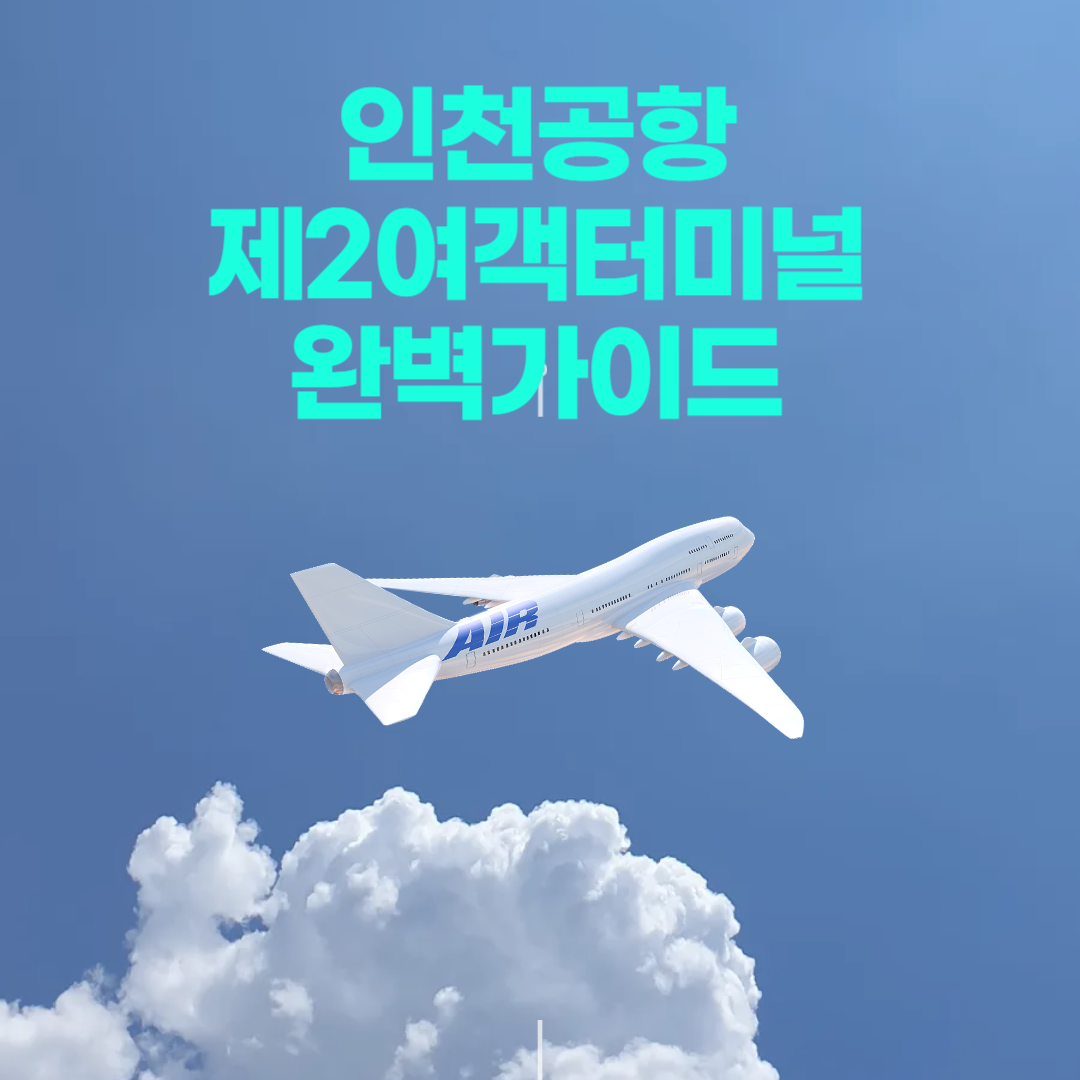 인천공항 제2여객터미널 항공사