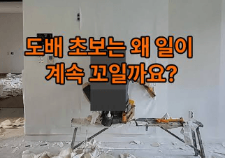 도배와 장판은 어떤 순서로 시공해야 할까?