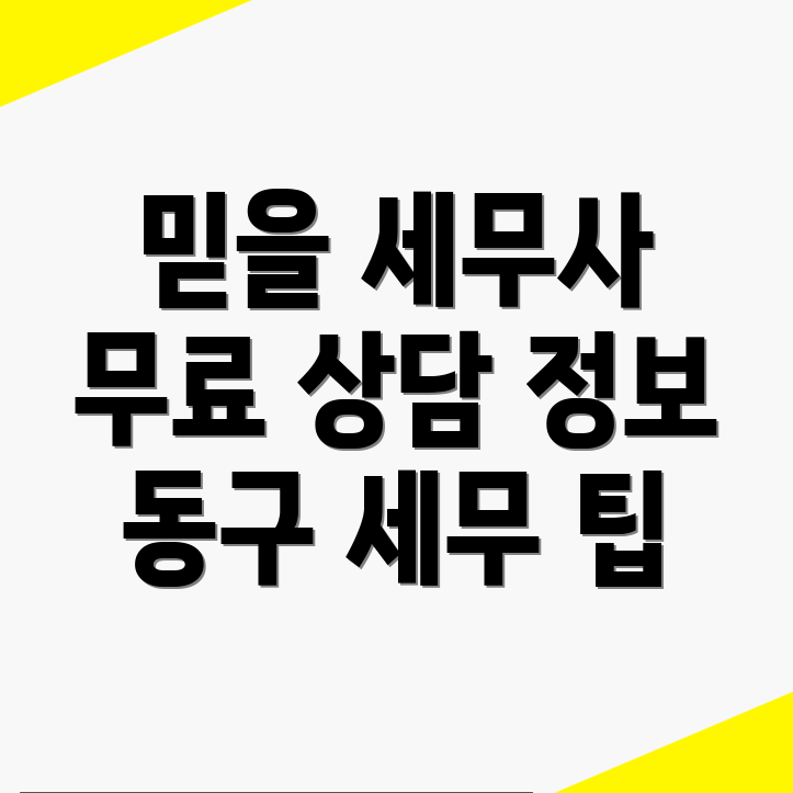 대구 동구 용수동 세무사 추천