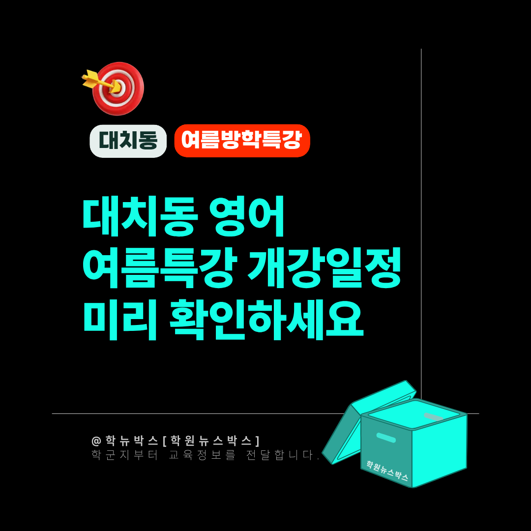 대치동 함영원영어 여름방학특강