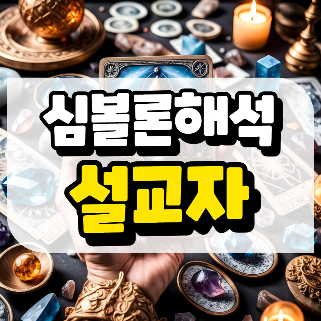 심볼론 해석 설교자완 관련된 사진