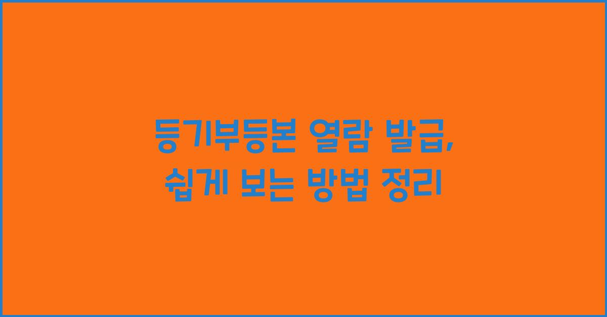 등기부등본 열람 발급