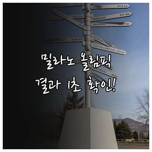 밀라노 코르티나 동계올림픽 하이라이트..