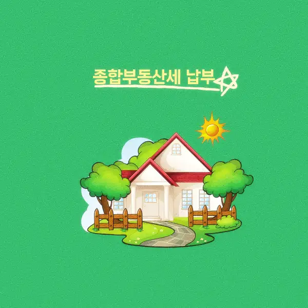 종합부동산세 납부