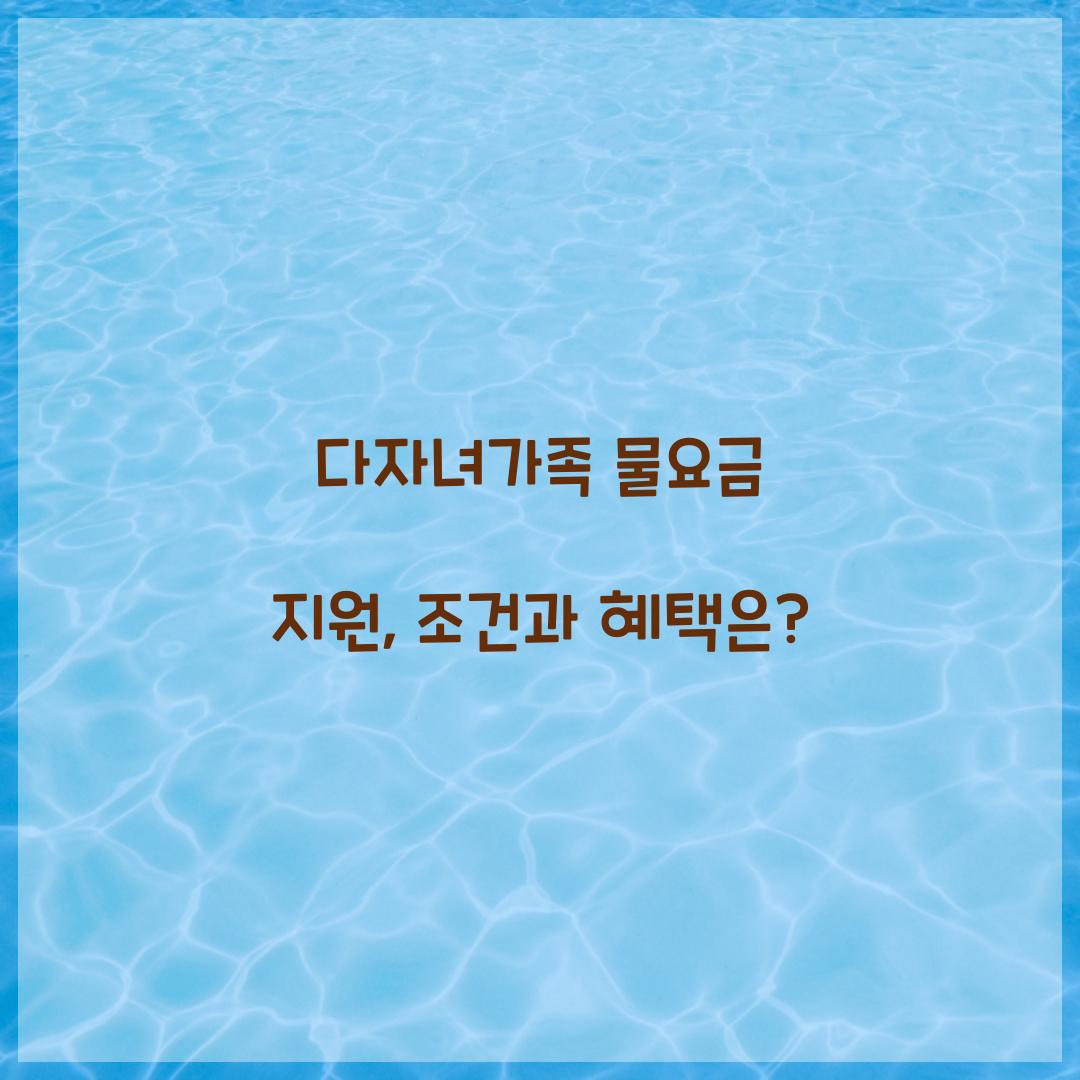 다자녀가족 물요금 지원