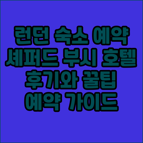 런던 셰퍼드 부시 호텔 예약 전 필독