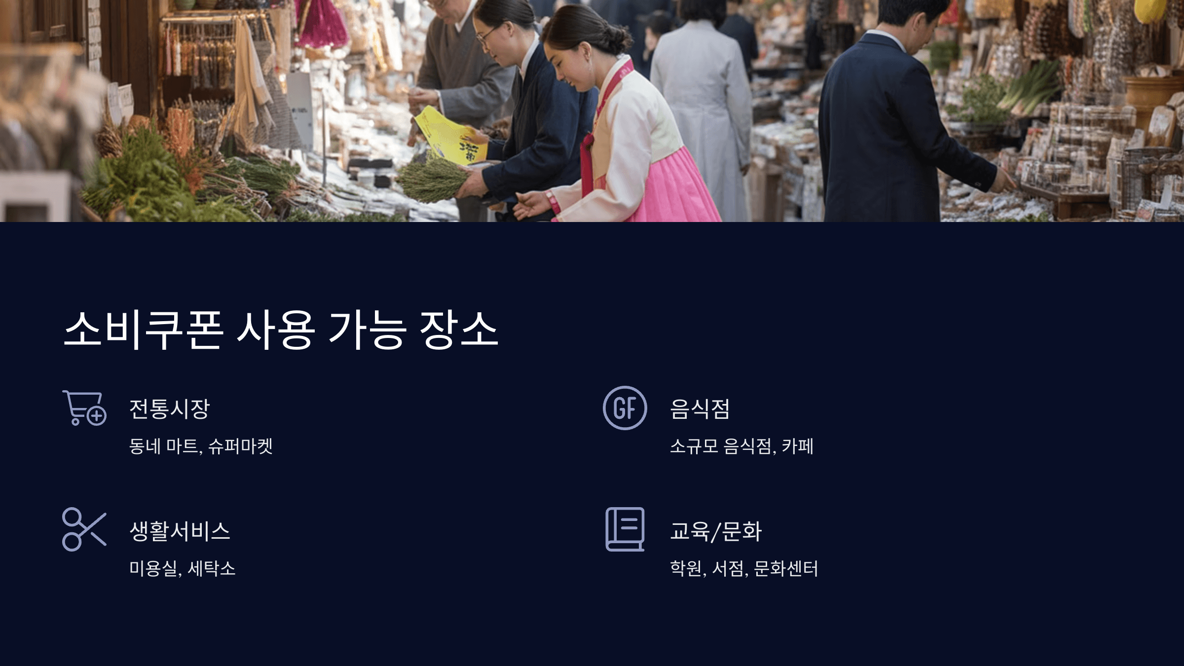 소비쿠폰 사용처