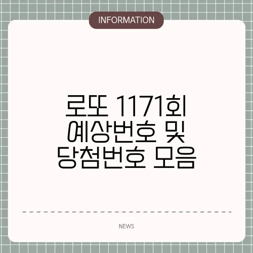로또 1171회 예상번호 및 당첨번호 모음
