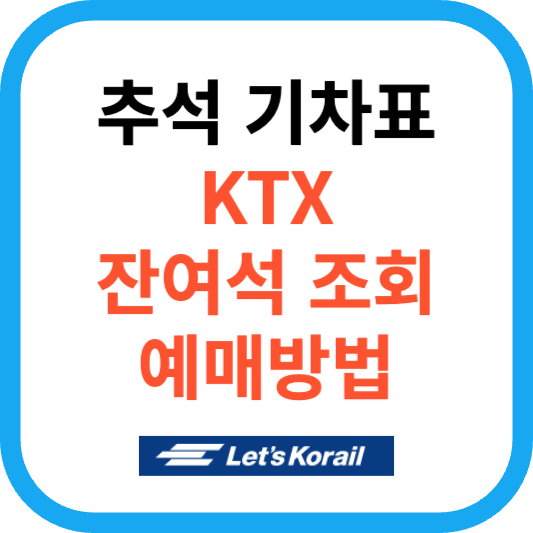 추석 KTX 기차 잔여석 예매방법