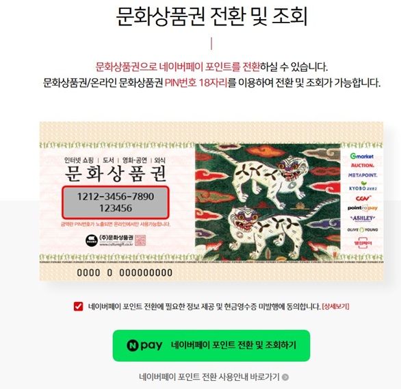 문화상품권-네이버페이-전환