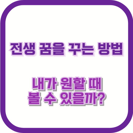전생 꿈을 꾸는 방법 – 내가 원할 때 볼 수 있을까?