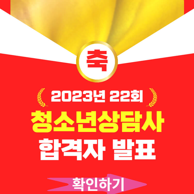 2023년 청소년상담사 합격자 발표