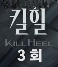 킬힐-3회