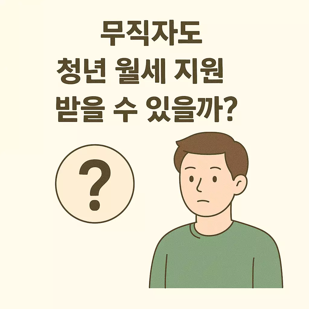 무직자도 청년 월세 지원을 받을 수 있는지 고민하는 청년 모습과 질문. 세대분리와 소득 증빙 조건이 중요한 안내.
