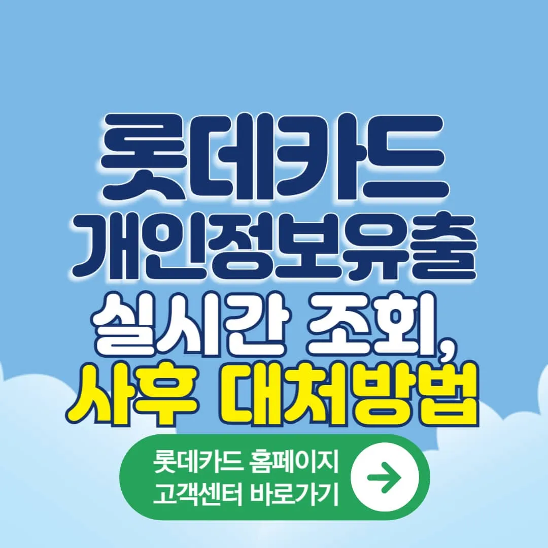 롯데카드 개인정보 유출 실시간 조회 방법과 사후 대처법, 롯데카드 홈페이지, 롯데카드고객센터