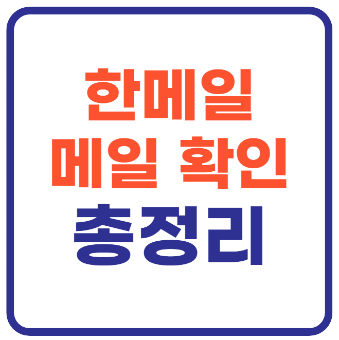 hanmail.net 메일 확인