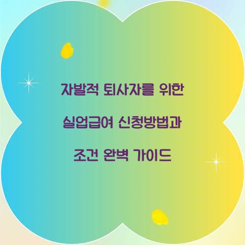 자발적 퇴사자를 위한 실업급여 신청방법