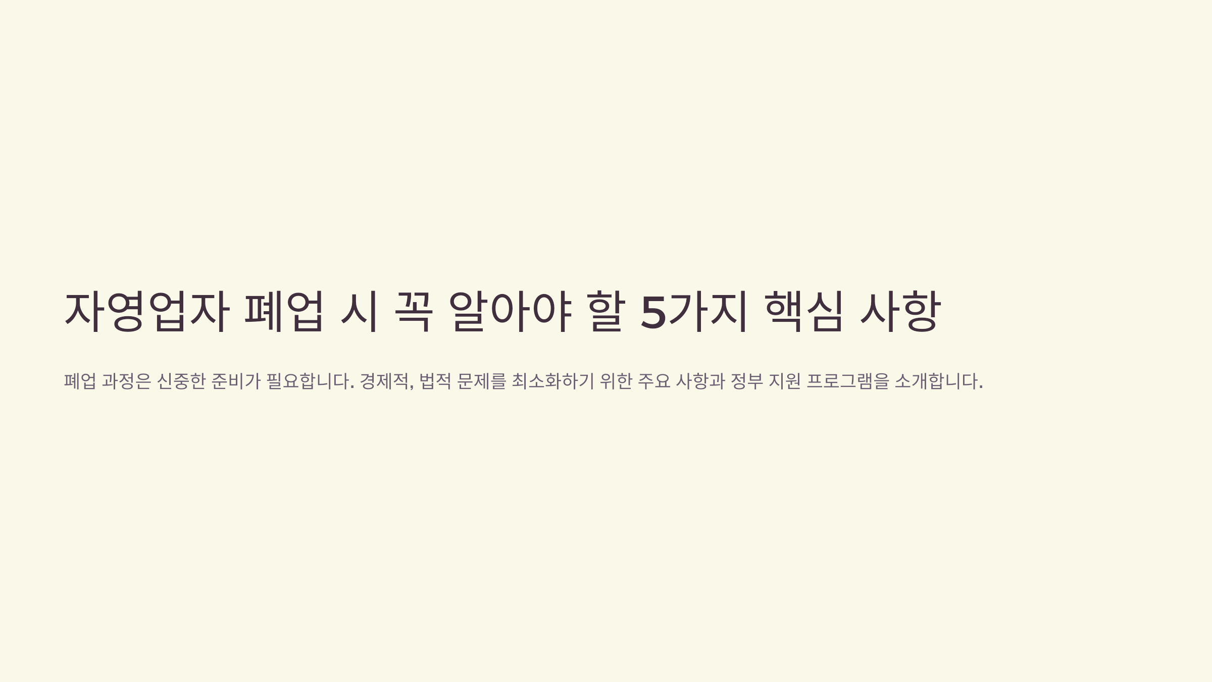 자영업자 폐업 시 꼭 알아야 할 5가지 핵심 사항