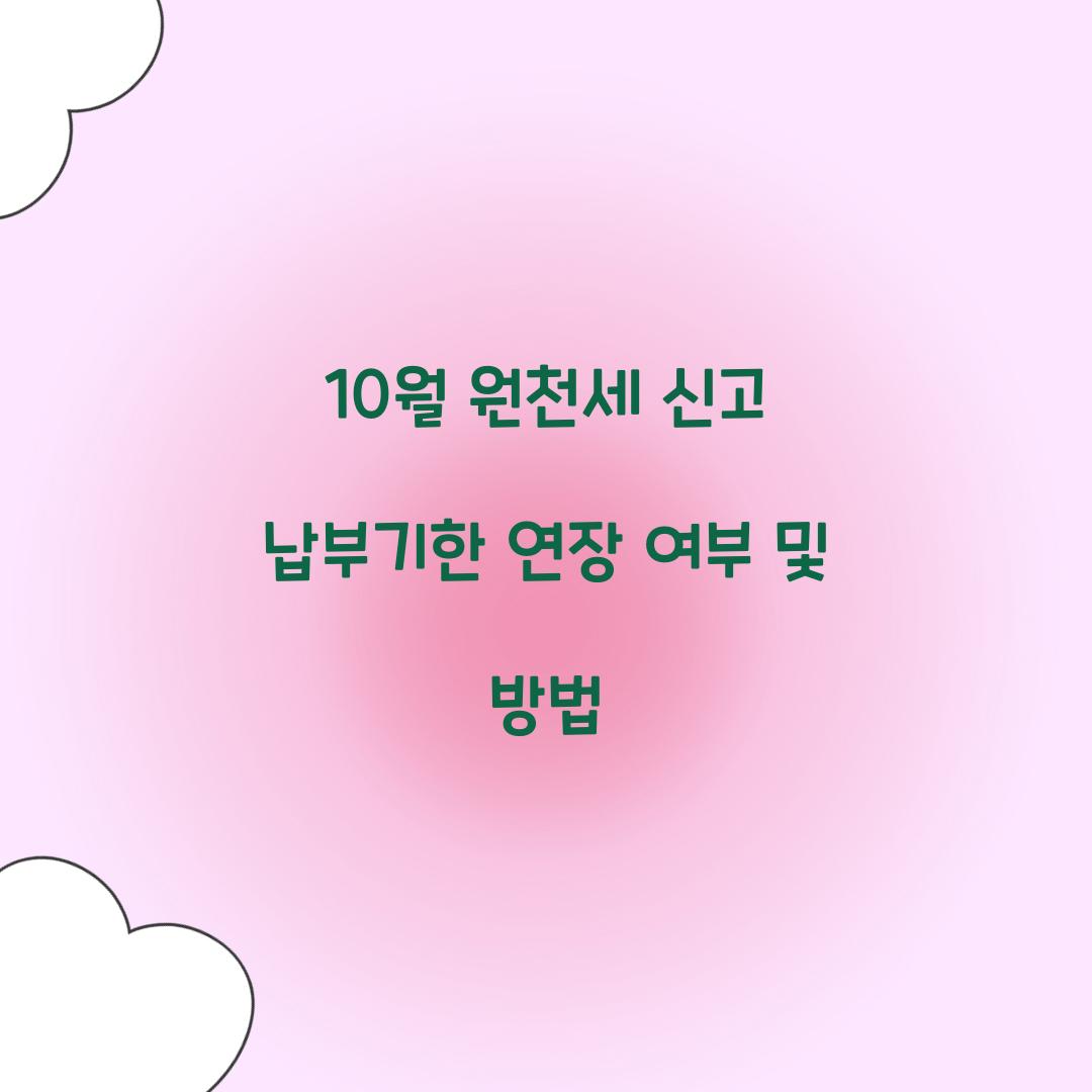 10월 원천세 신고