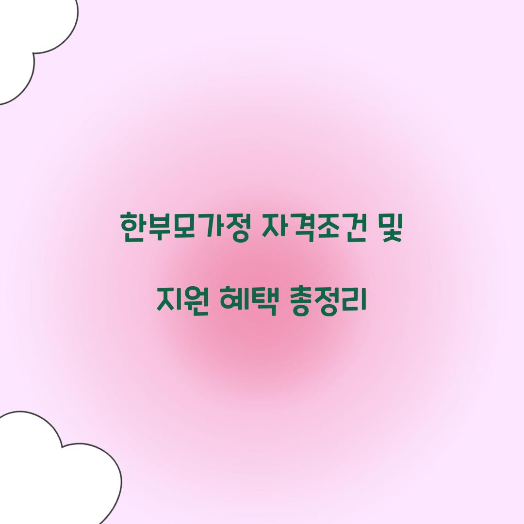 한부모가정 자격조건