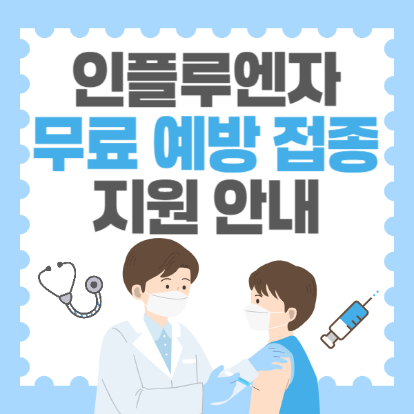 인플루엔자 무료 예방접종