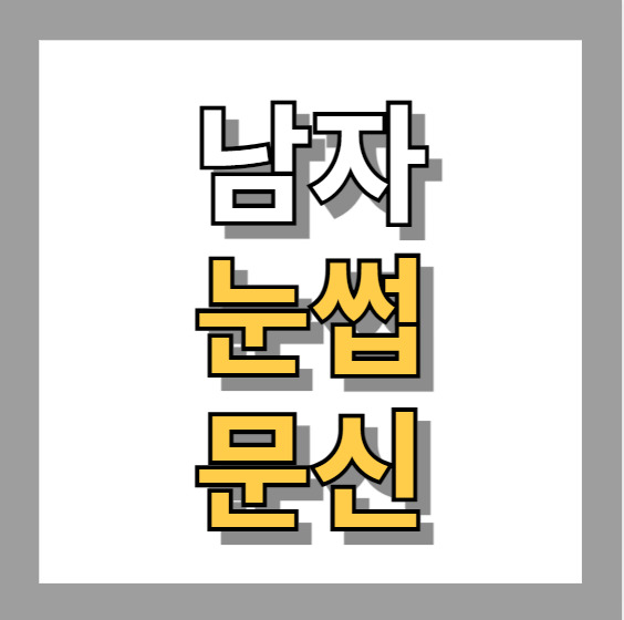 남자눈썹문신