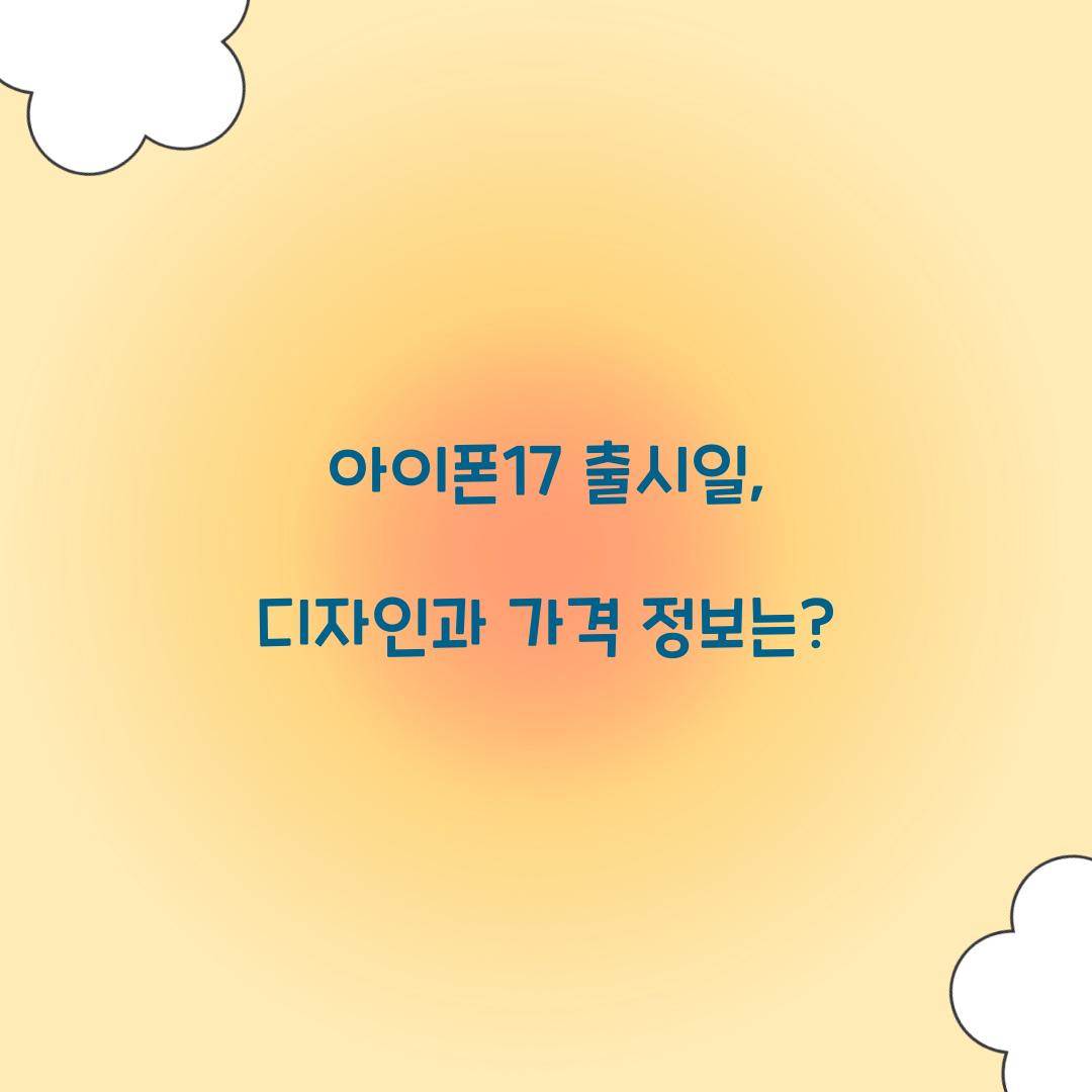 아이폰17 출시일