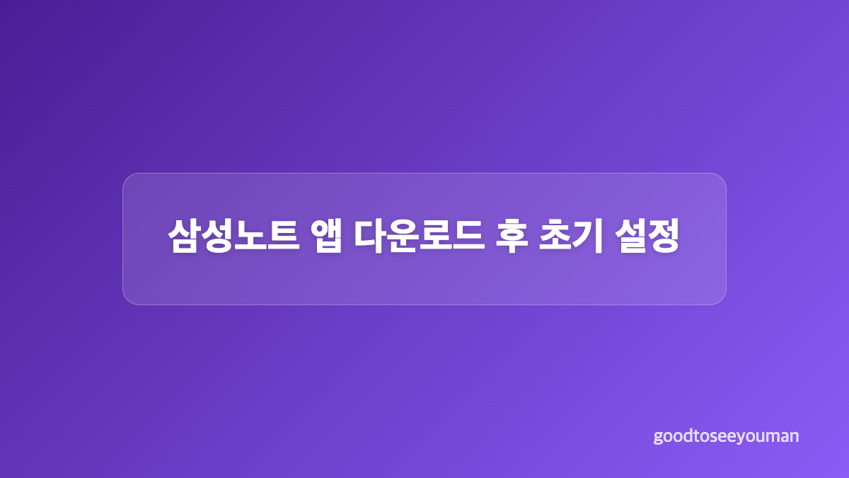 삼성노트 앱 다운로드 설치 방법