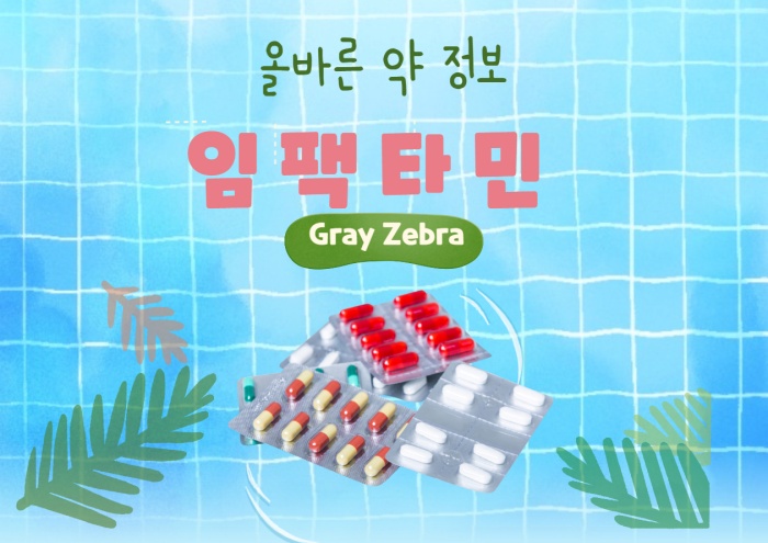 임팩타민