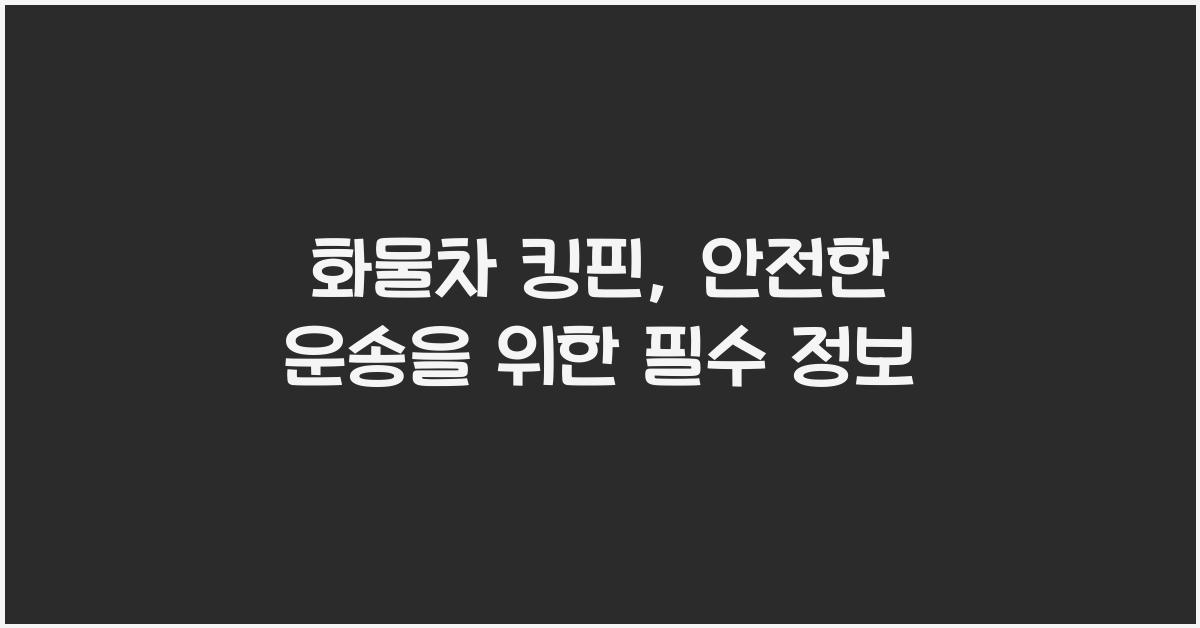 화물차 킹핀
