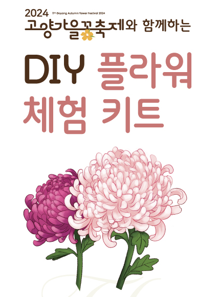 DIY 플라워 체험