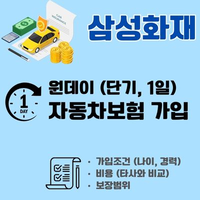 썸네일_삼성화재 1일 자동차보험 금액 알아보기(타사 비용 비교, 자차, 취소)