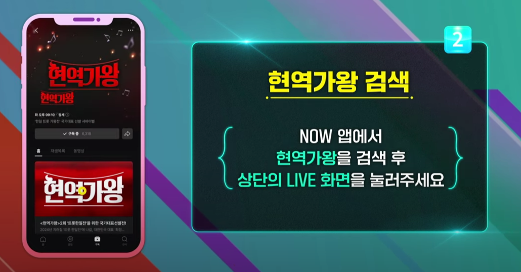 현역가왕 실시간 투표방법