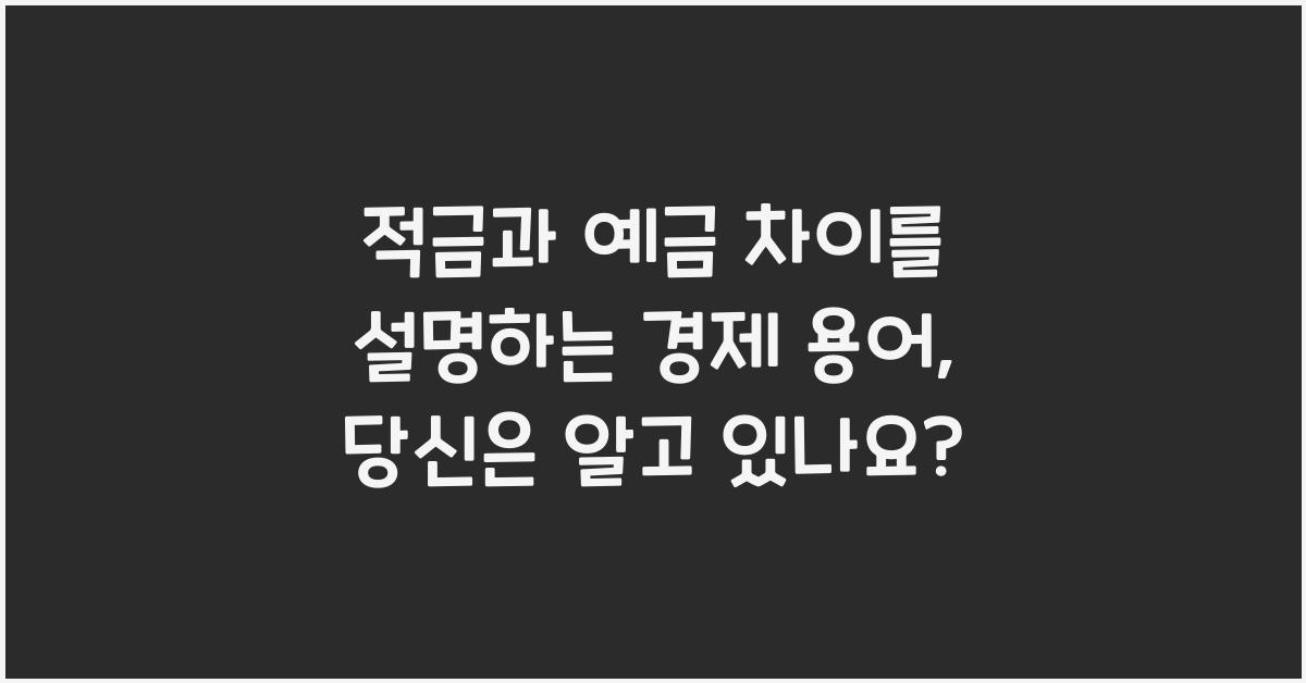 적금과 예금 차이를 설명하는 경제 용어