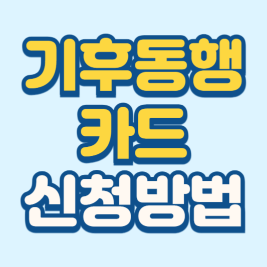 기후동행카드 신청 방법