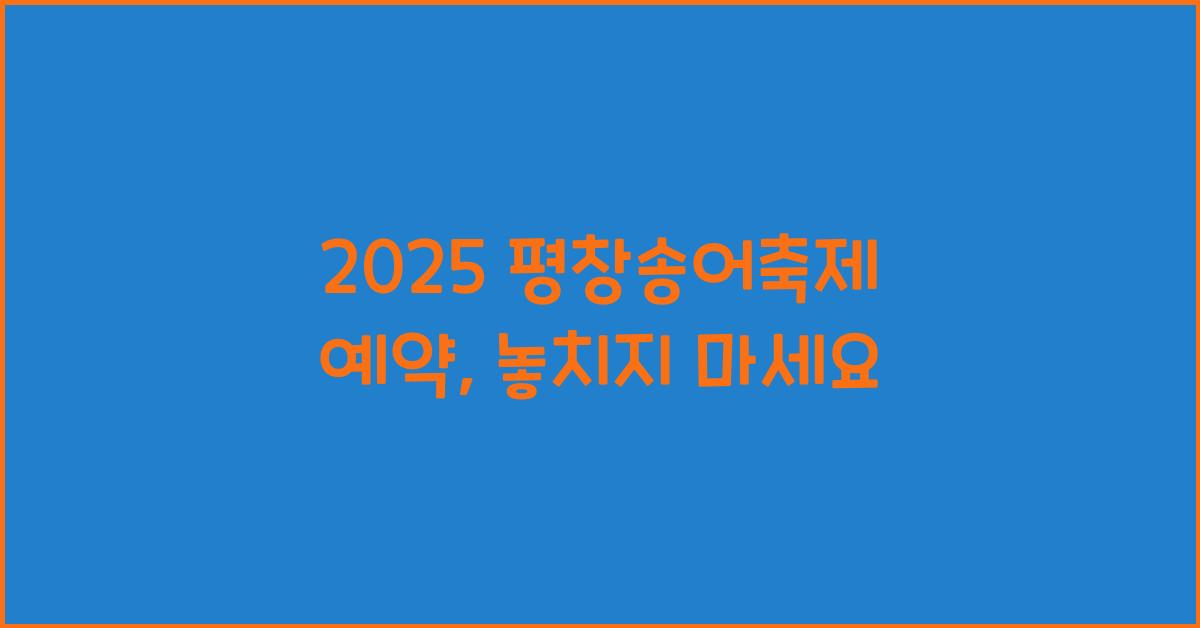 2025 평창송어축제 예약
