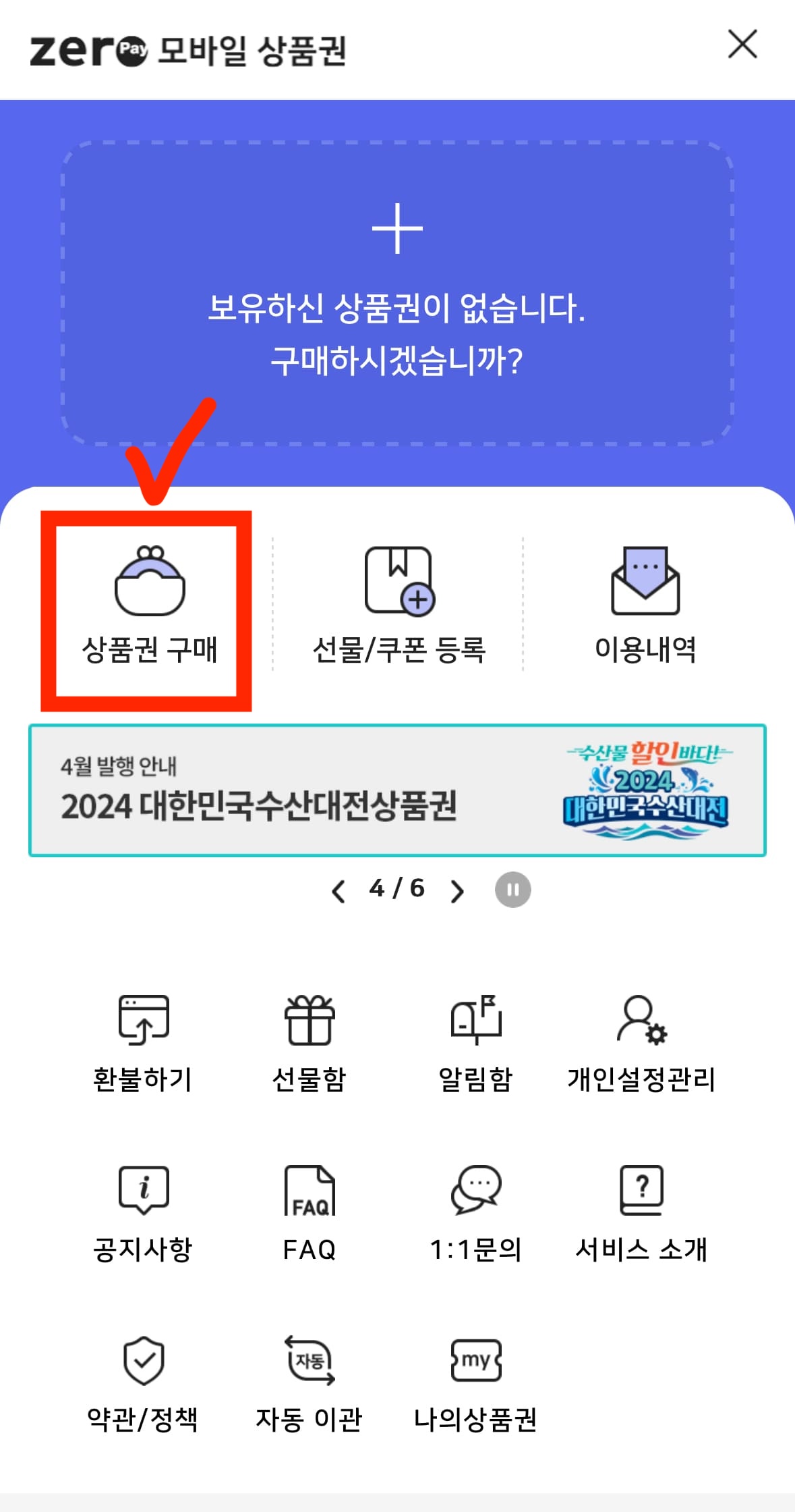 수산대전 상품권 구매방법 4월 제로페이