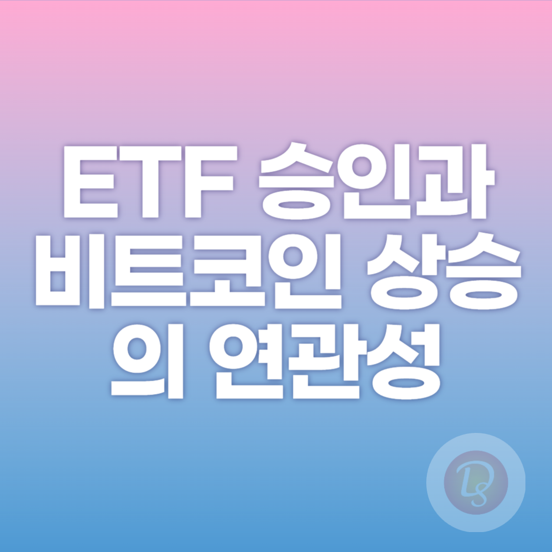 ETF 승인과 비트코인 상승의 연관성