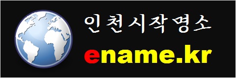 인천시작명소-ename.kr