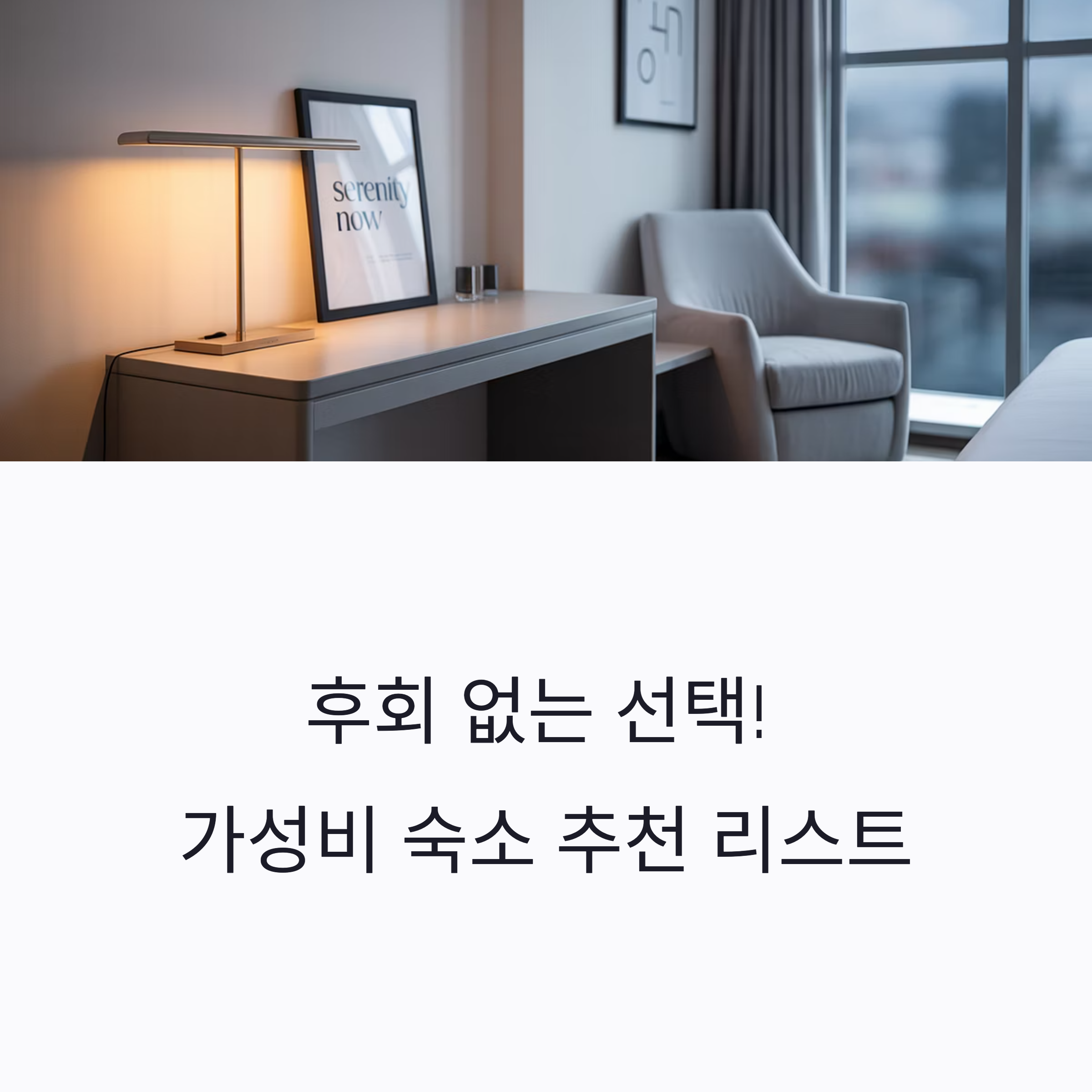 가성비 숙소 추천 리스트 TOP