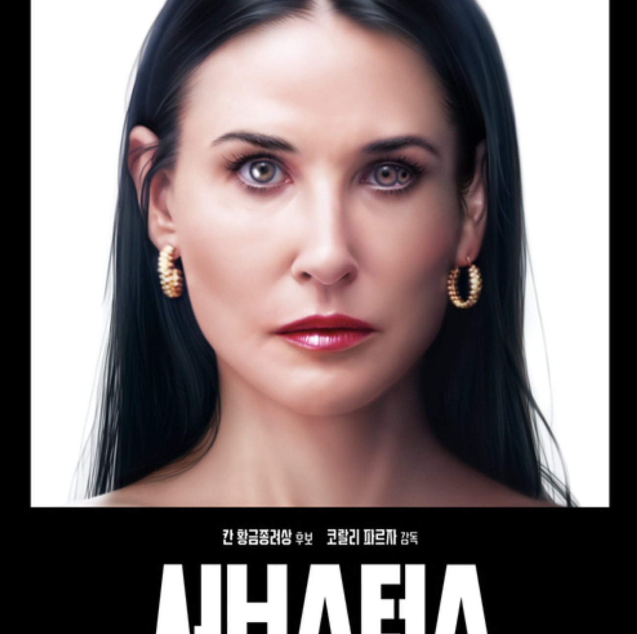 서브스턴스 줄거리