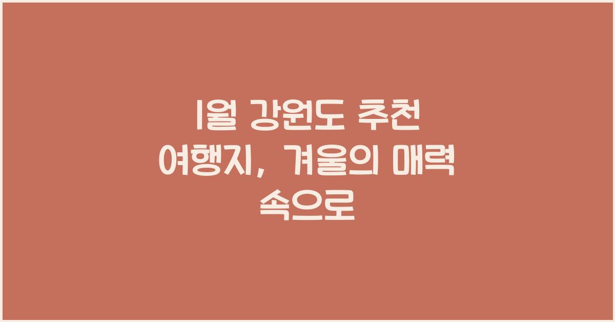 1월 강원도 추천 여행지