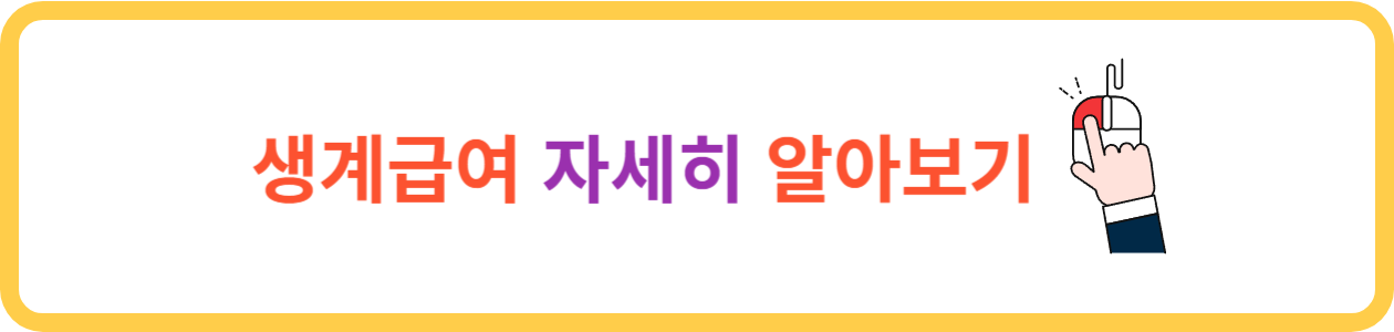 생계급여 자세히 알아보기