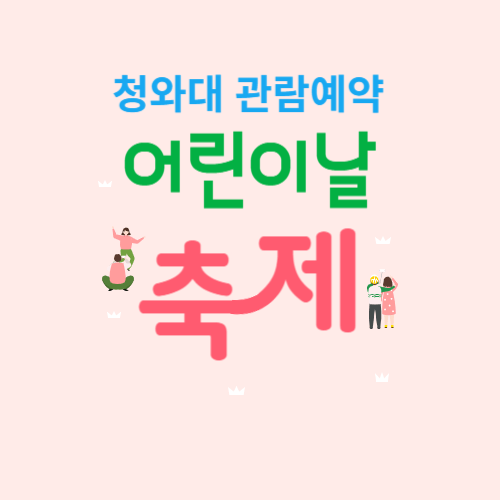 청와대 어린이날 축제 관람예약