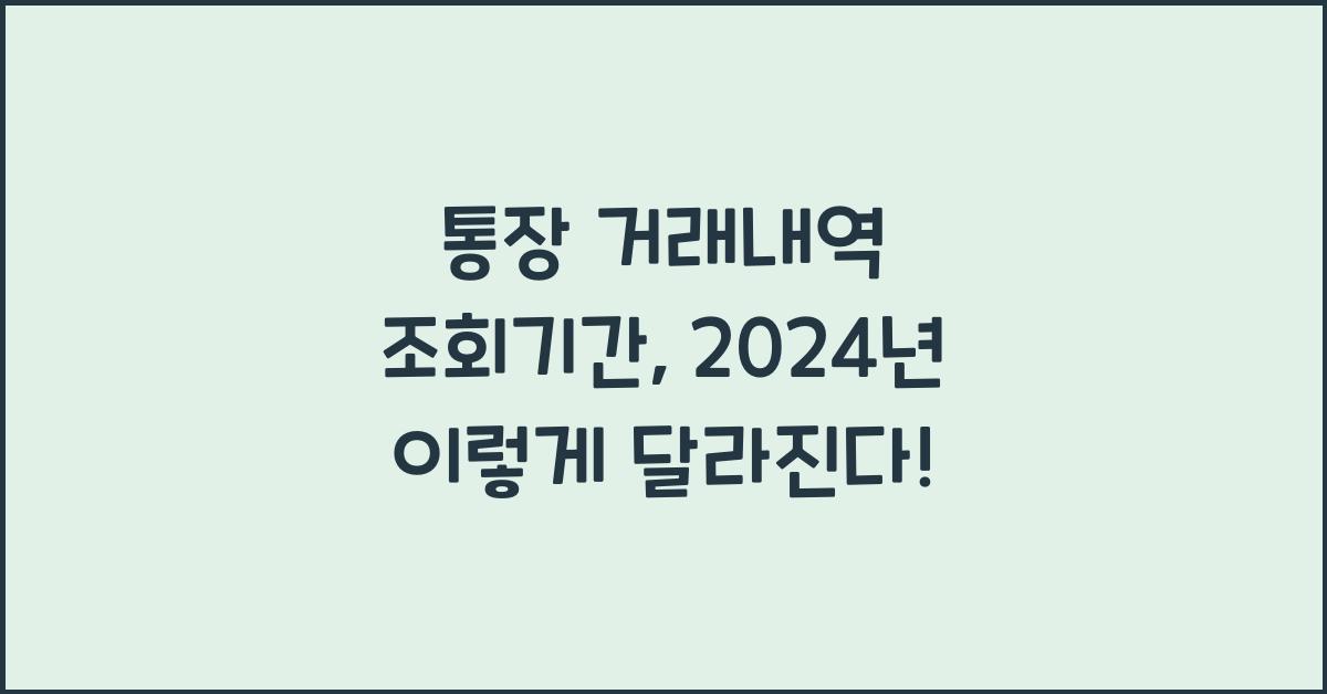 통장 거래내역 조회기간