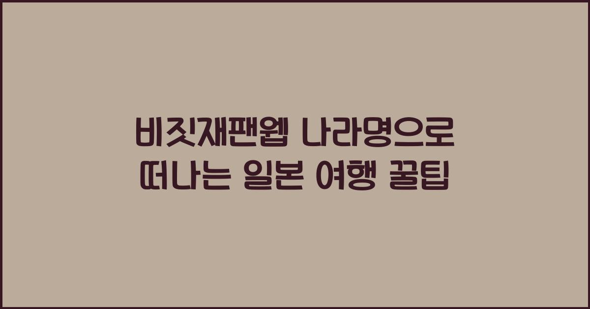 비짓재팬웹 나라명
